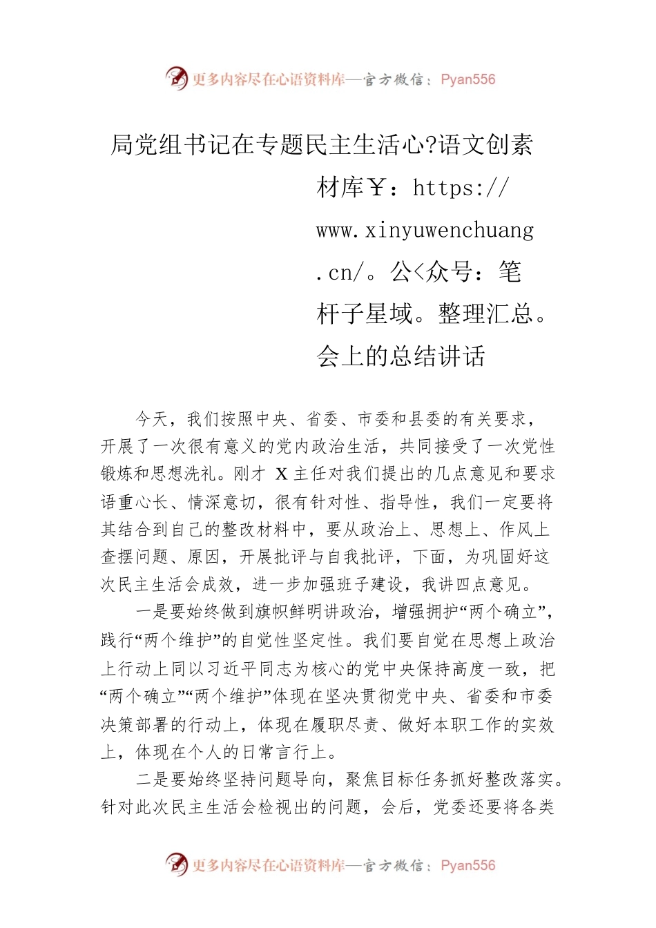 局党组书记在专题民主生活会上的总结讲话.docx_第1页