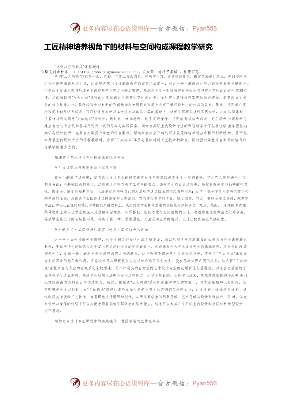 工匠精神培养视角下的材料与空间构成课程教学研究.docx_第1页
