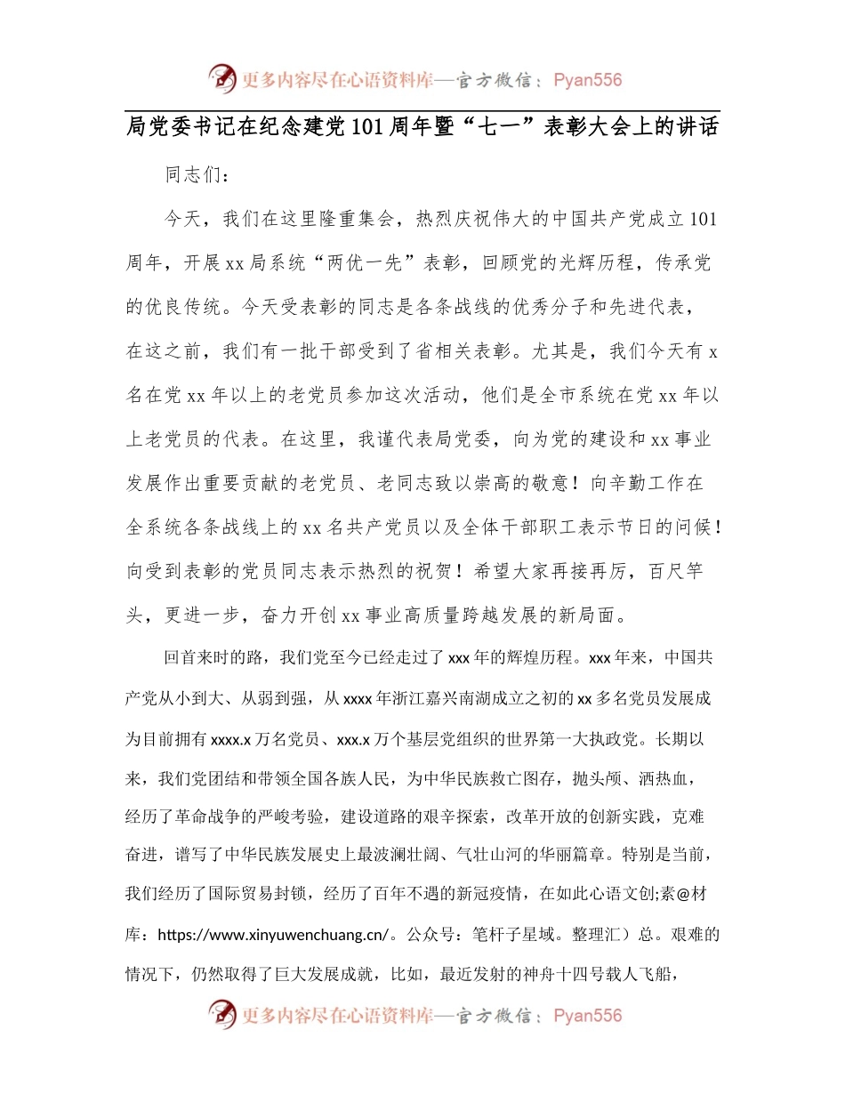 局党委书记在纪念建党101周年暨“七一”表彰大会上的讲话.docx_第1页