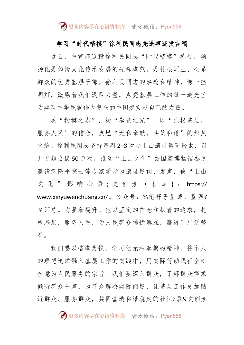 学习“时代楷模”徐利民同志先进事迹发言稿.docx_第1页