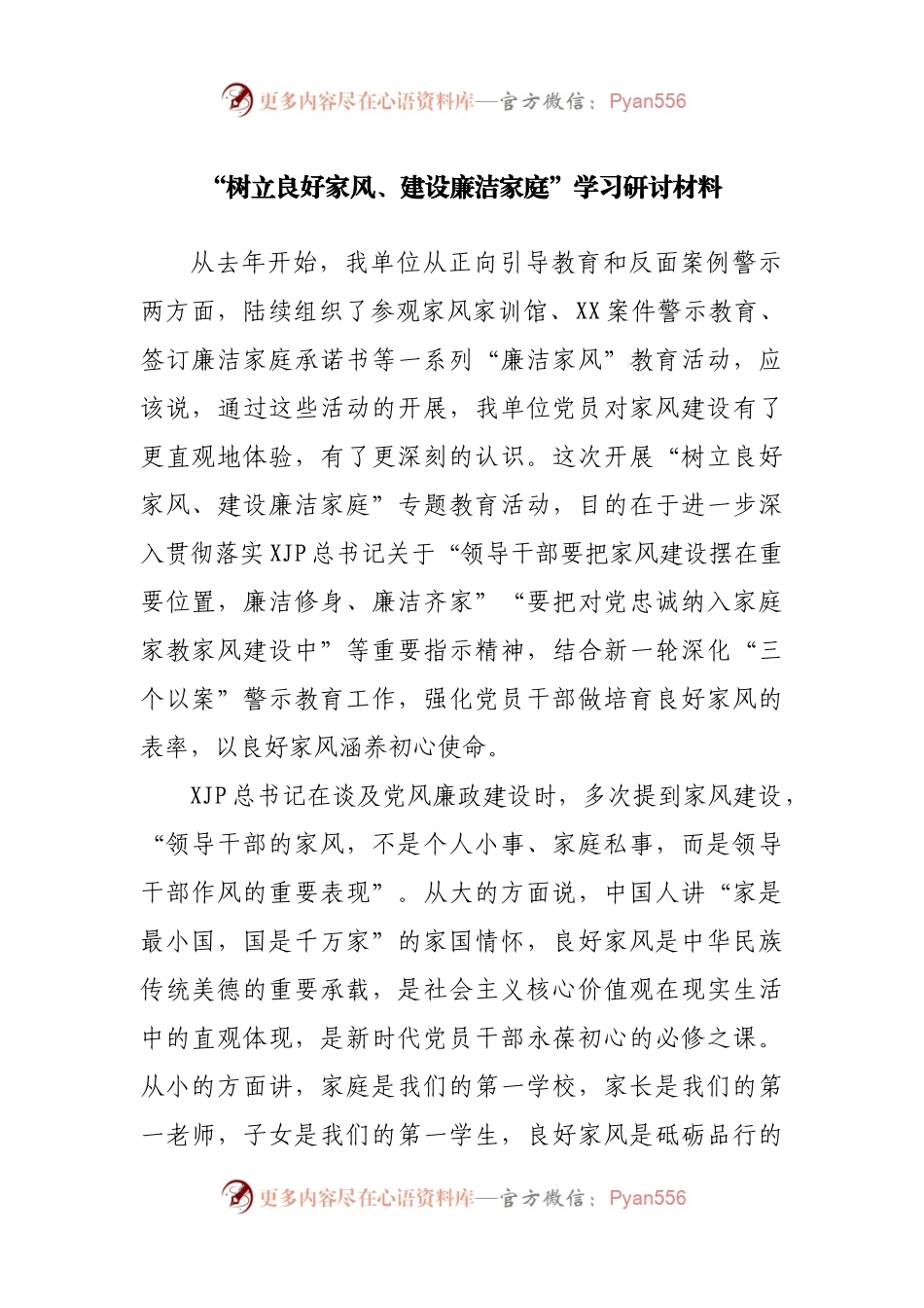 学习“树立良好家风、建设廉洁家庭”心得体会研讨发言.docx_第1页