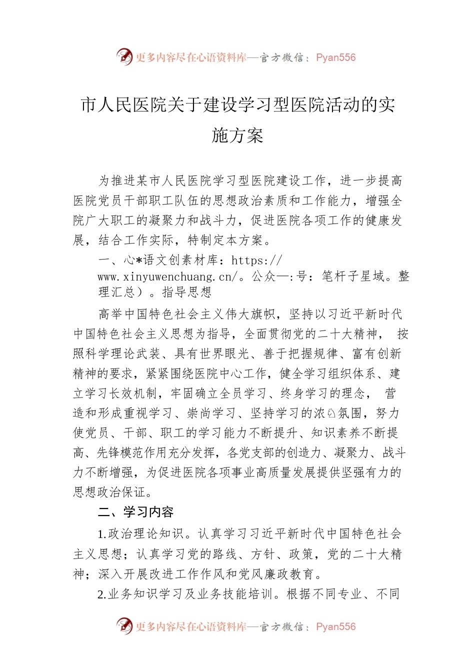 市人民医院关于建设学习型医院活动的实施方案.docx_第1页