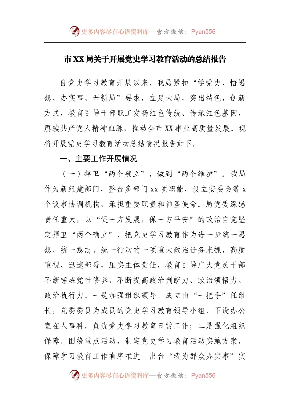 市XX局关于开展党史学习教育活动的总结报告.docx_第1页