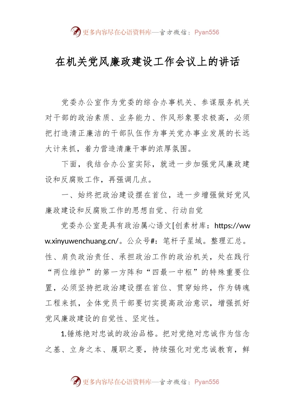 在机关党风廉政建设工作会议上的讲话稿.docx_第1页