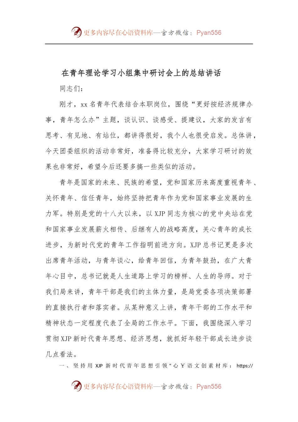 在青年理论学习小组集中研讨会上的总结讲话.docx_第1页