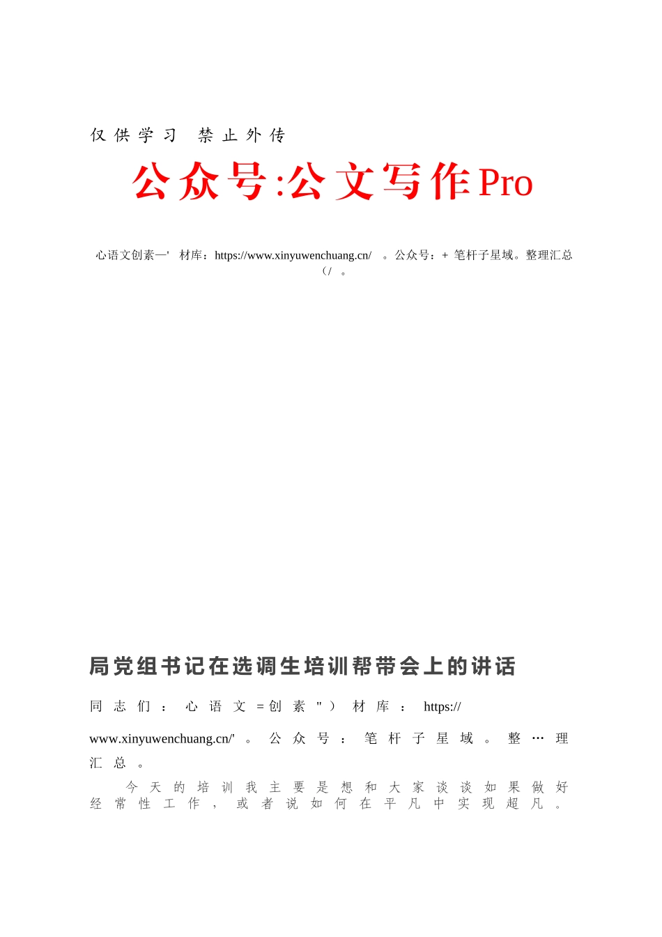 局党组书记在选调生培训帮带会上的讲话.docx_第1页