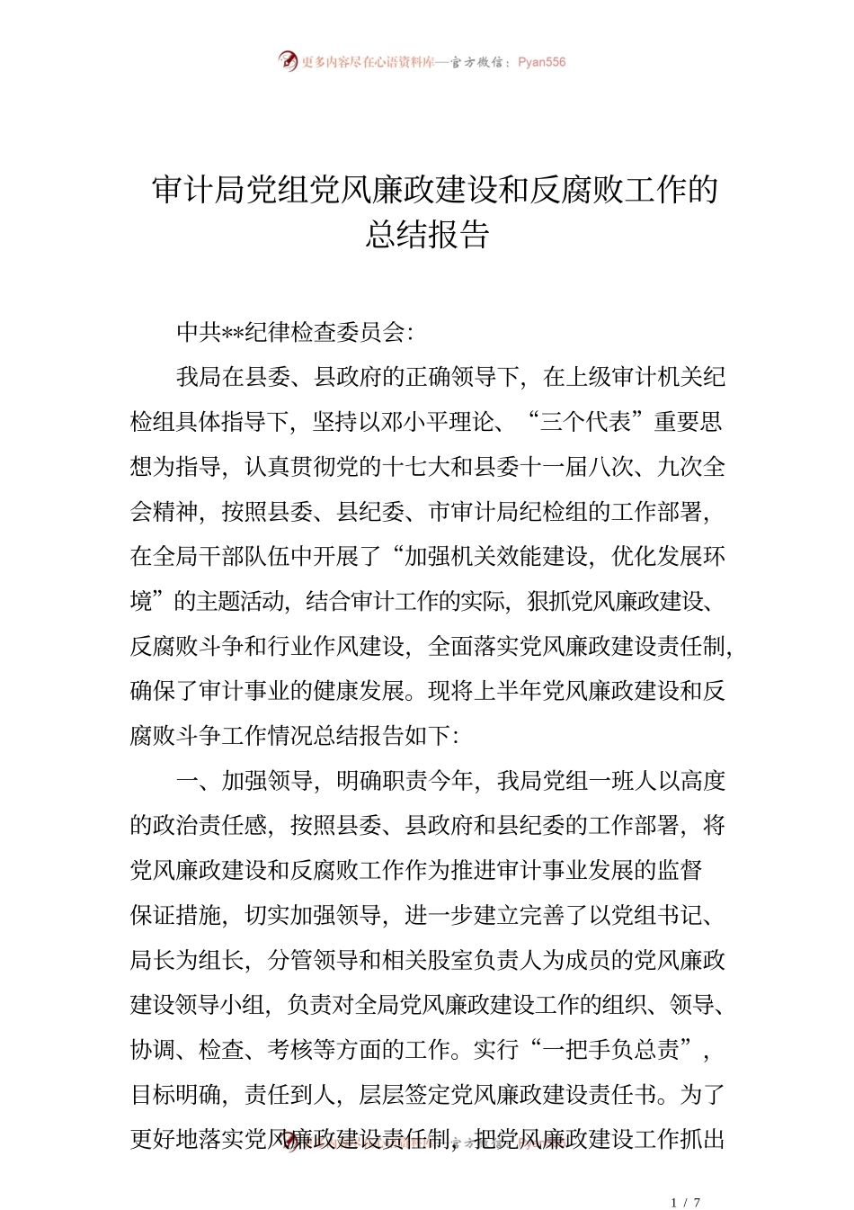 审计局党组党风廉政建设和反腐败工作的总结报告.docx_第1页