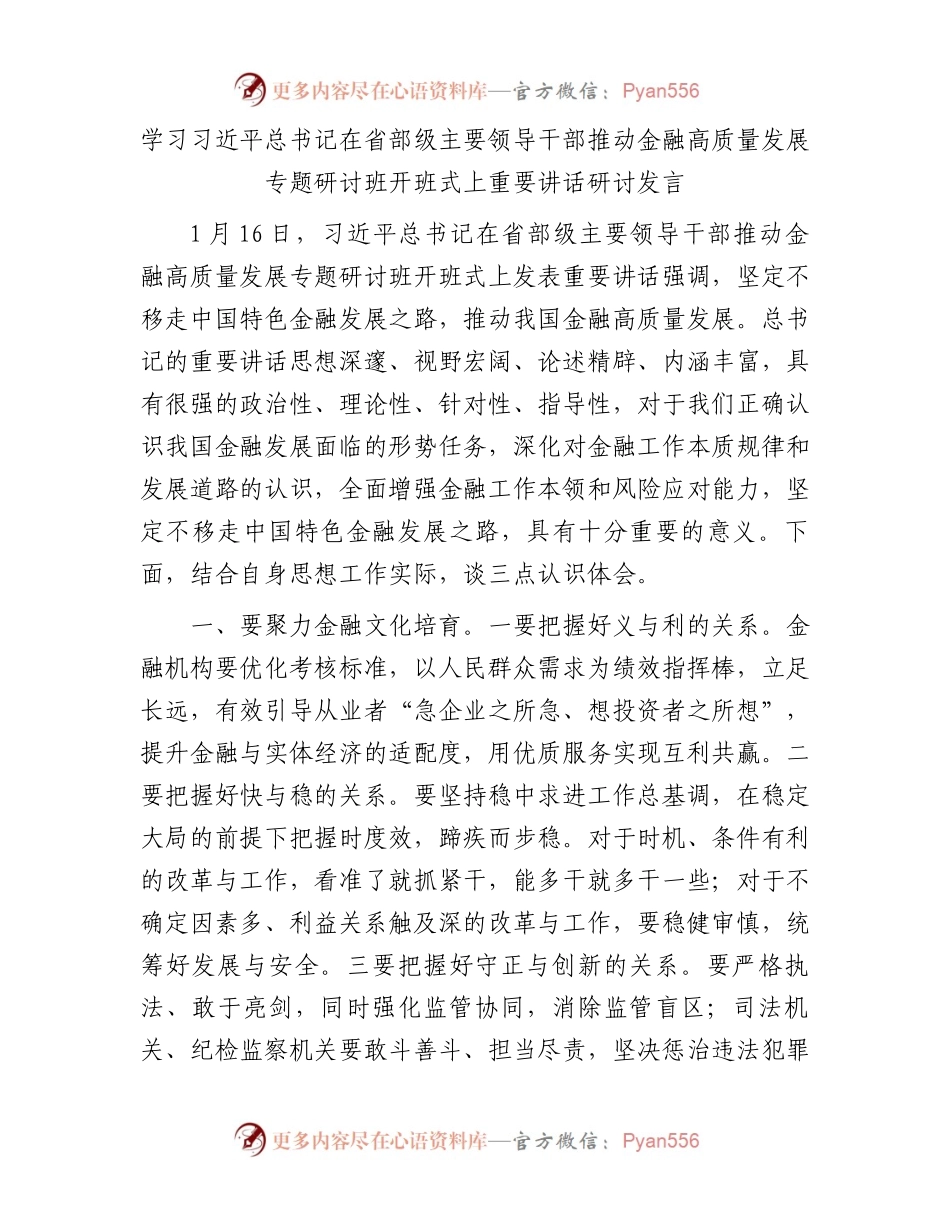 学习习近平总书记在省部级主要领导干部推动金融高质量发展专题研讨班开班式上重要讲话研讨发言.docx_第1页