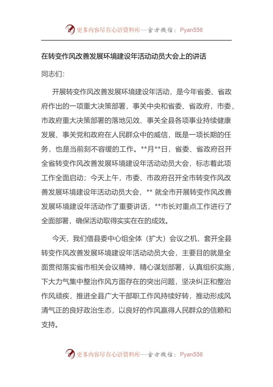 在转变作风改善发展环境建设年活动动员大会上的讲话 （2）.docx_第1页