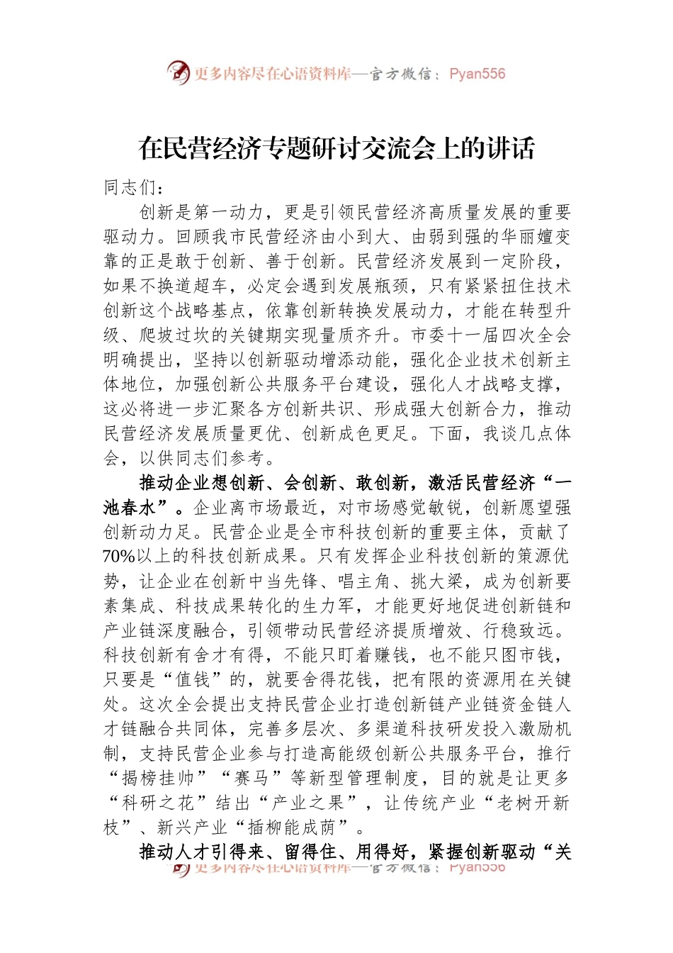 在民营经济专题研讨交流会上的讲话.docx_第1页