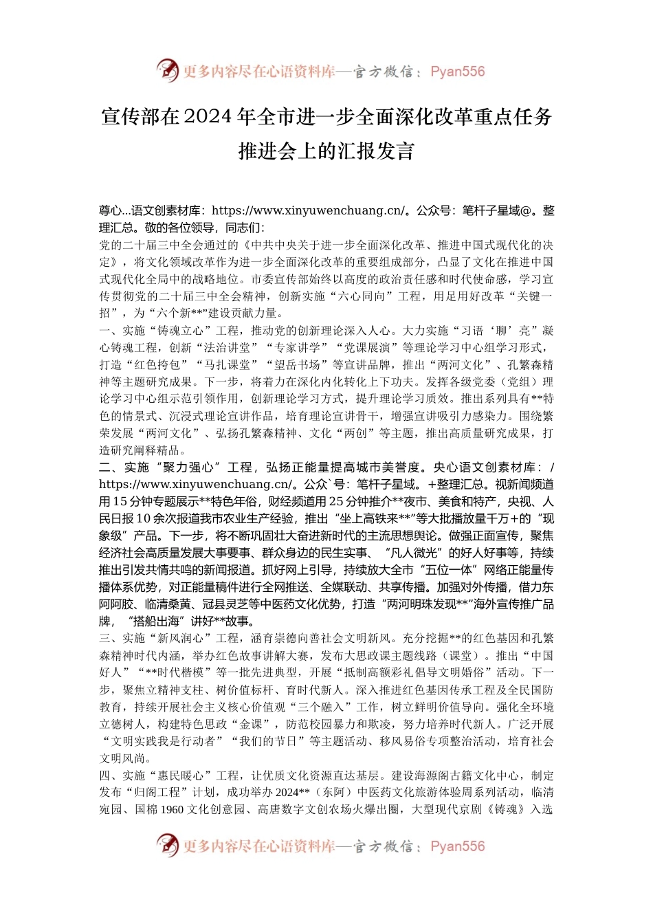 宣传部在2024年全市进一步全面深化改革重点任务推进会上的汇报发言.docx_第1页