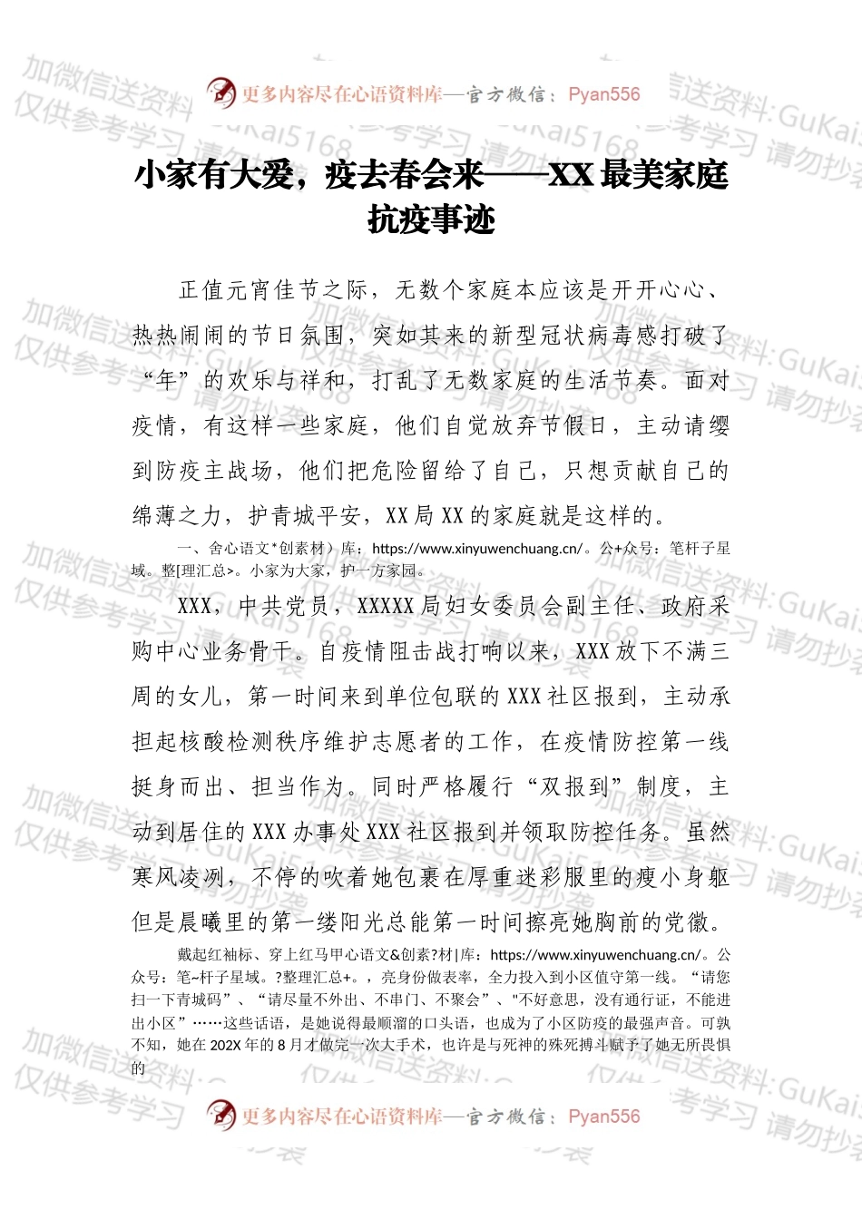 小家有大爱，疫去春会来——XX最美家庭抗疫事迹.docx_第1页