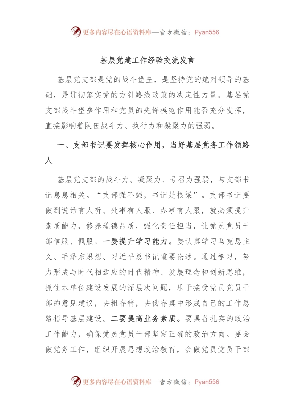 基层党建工作经验交流发言.docx_第1页