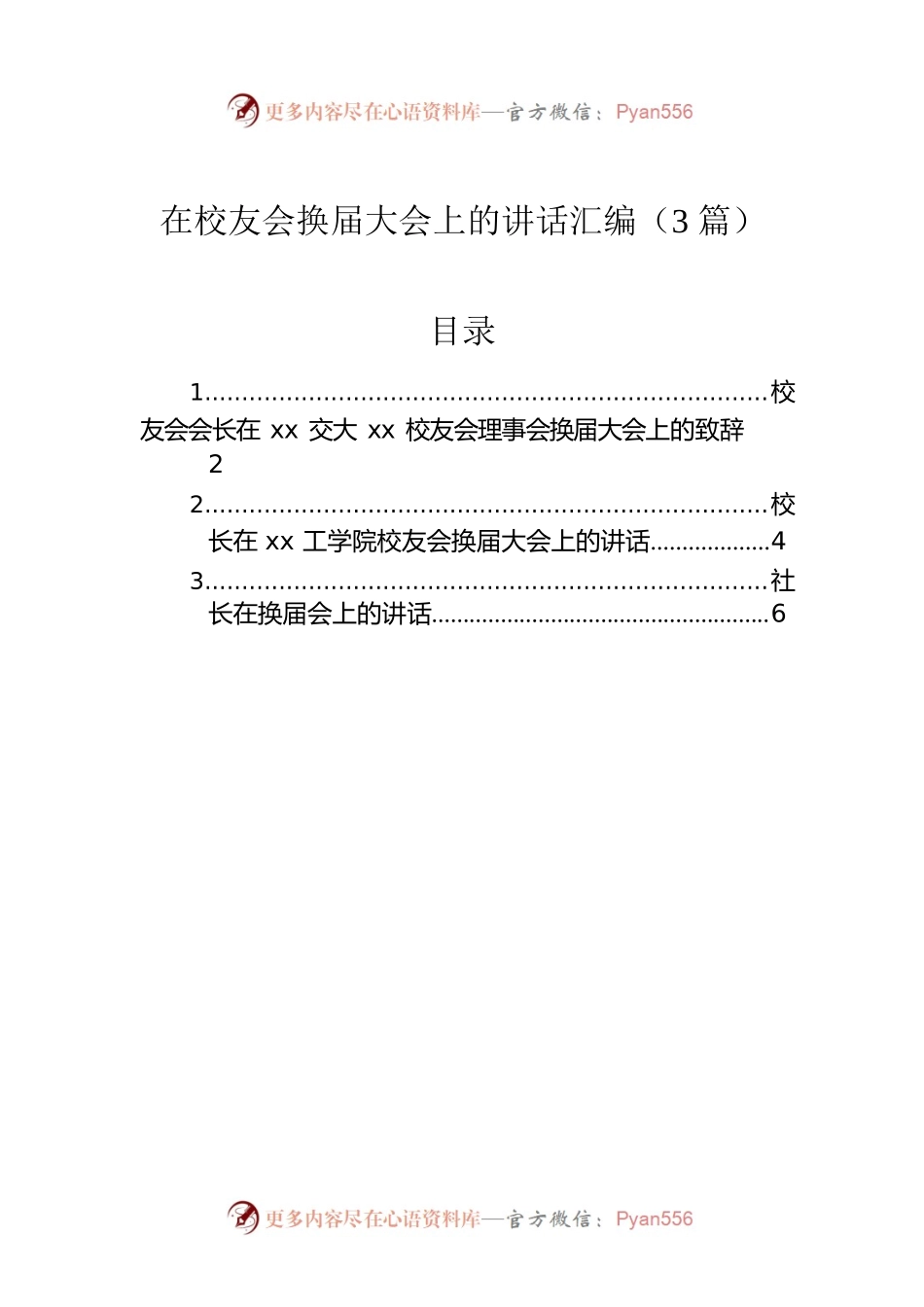 在校友会换届大会上的讲话汇编（3篇）.docx_第1页