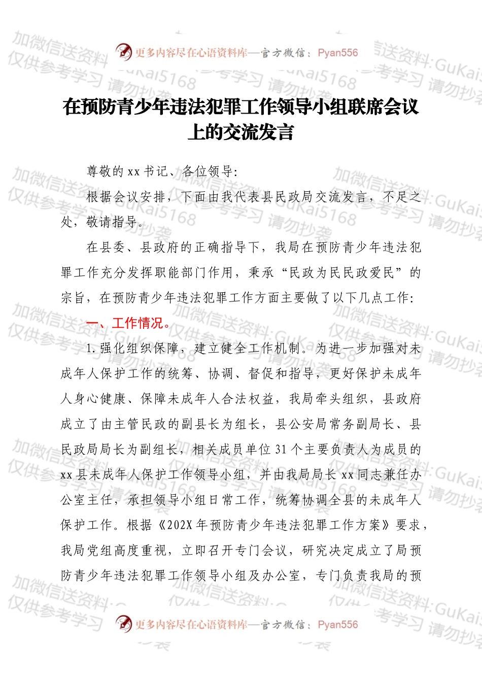 在预防青少年违法犯罪工作领导小组联席会议上的交流发言.docx_第1页