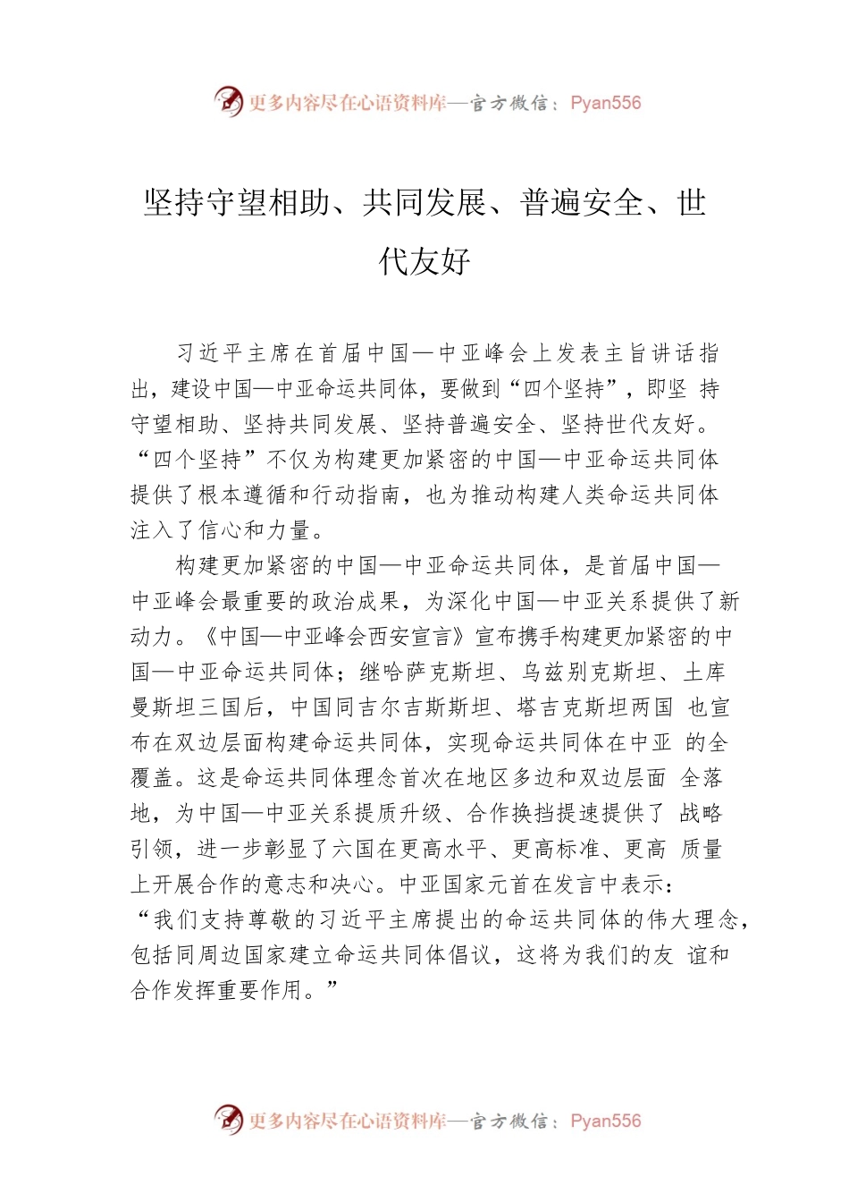 坚持守望相助、共同发展、普遍安全、世代友好.docx_第1页