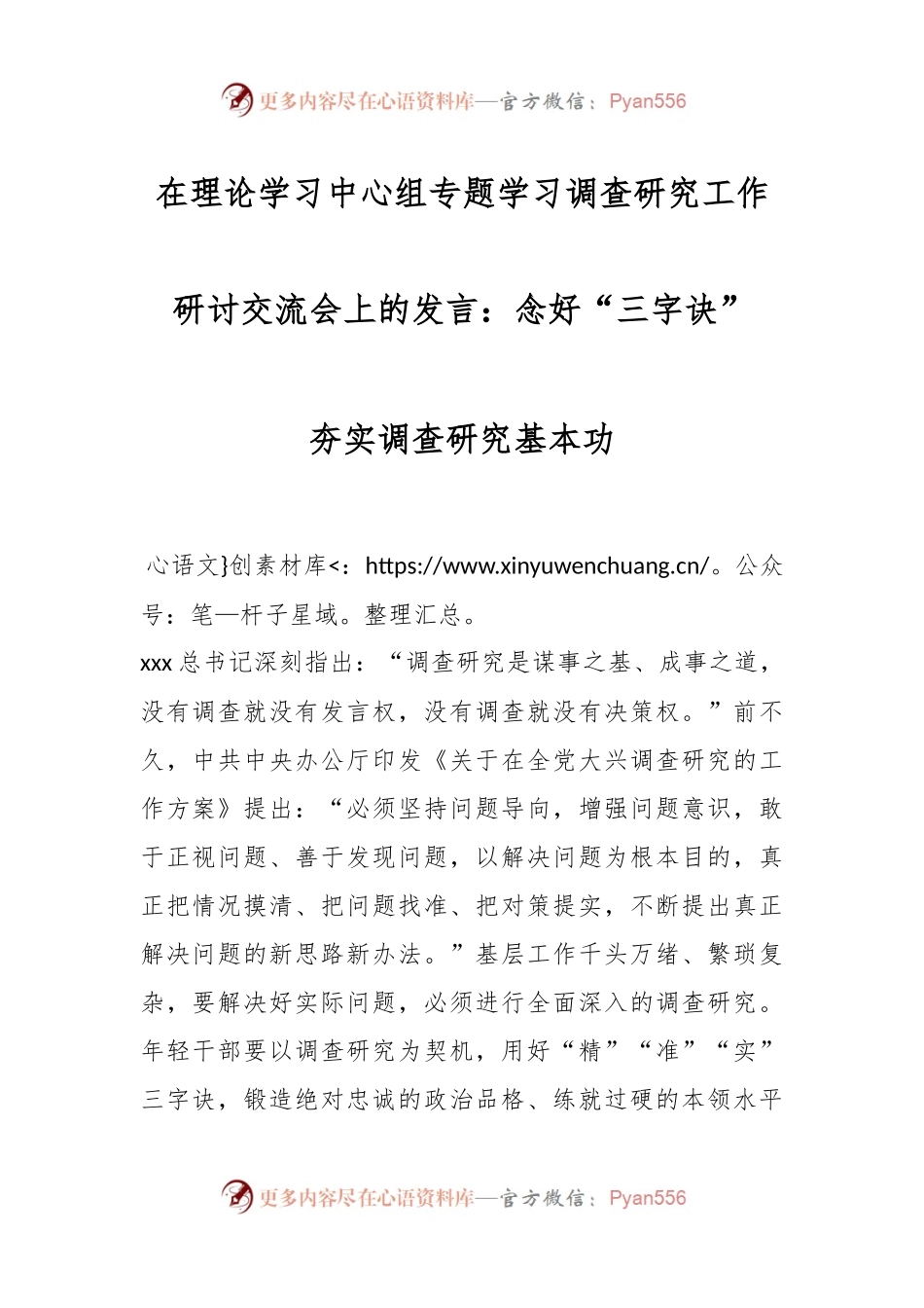 在理论学习中心组专题学习调查研究工作研讨交流会上的发言：念好“三字诀” 夯实调查研究基本功.docx_第1页