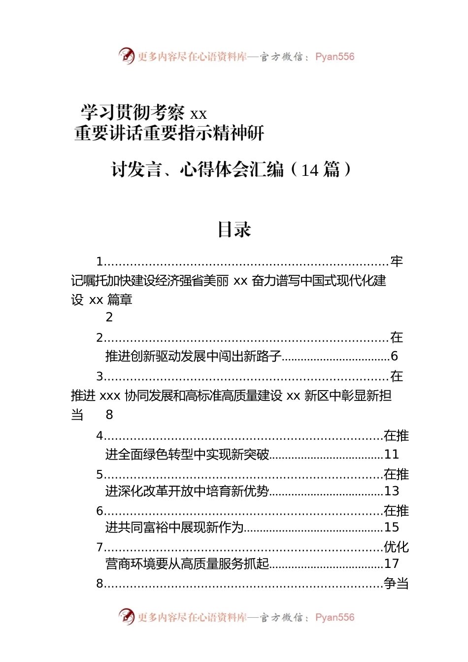 学习贯彻考察xx重要讲话重要指示精神研讨发言、心得体会汇编（14篇）.docx_第1页