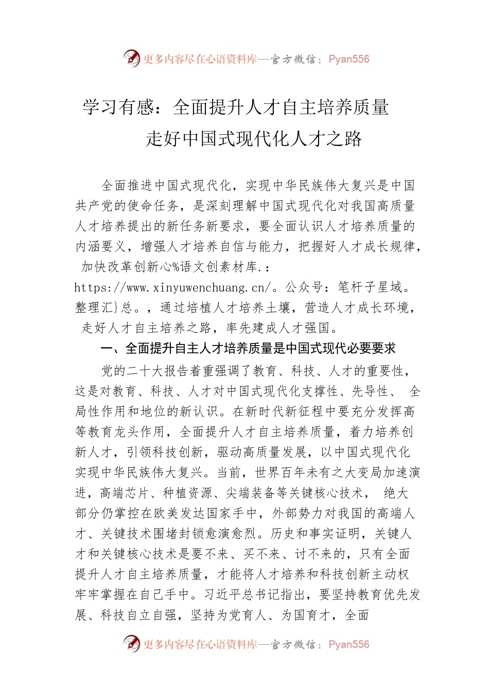 学习有感：全面提升人才自主培养质量走好中国式现代化人才之路.docx_第1页