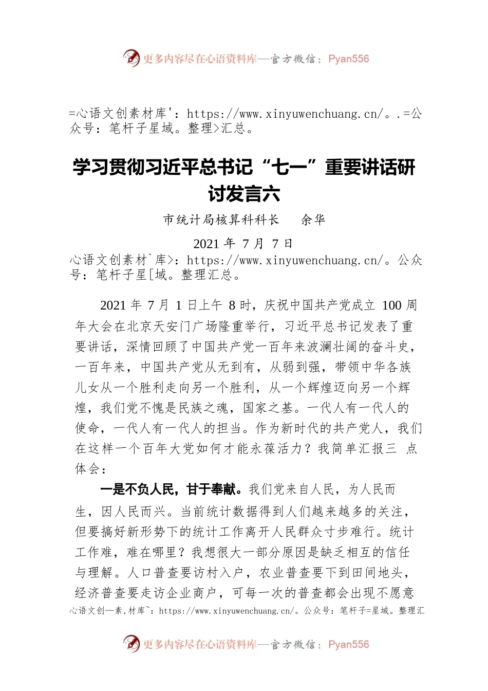 学习贯彻习近平总书记“七一”重要讲话研讨发言六（20210707）.docx_第1页