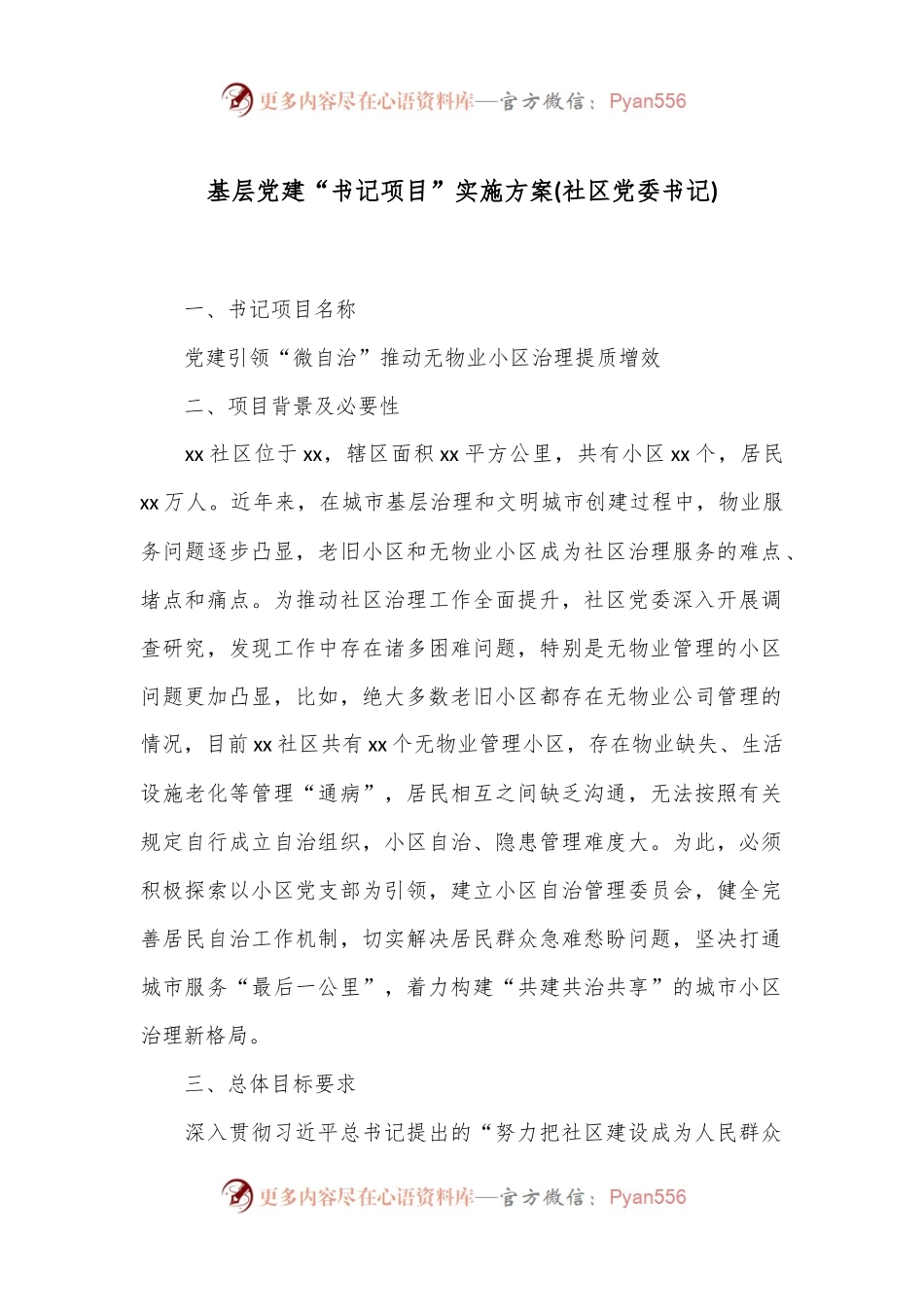基层党建“书记项目”实施方案(社区党委书记).docx_第1页