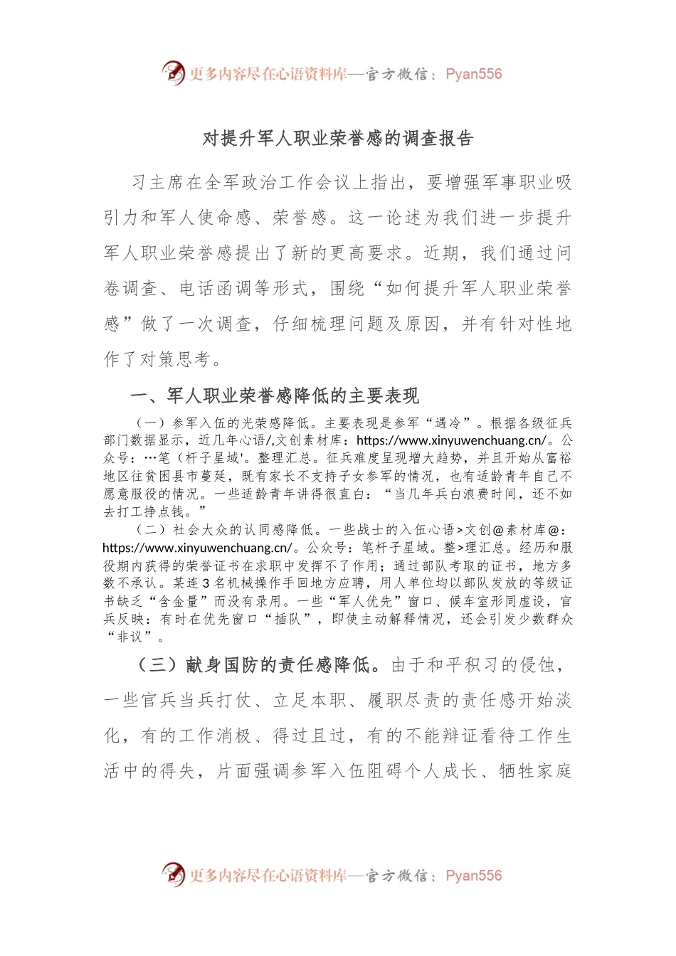 对提升军人职业荣誉感的调查报告.docx_第1页