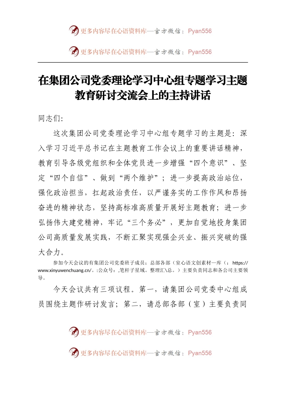 在集团公司党委理论学习中心组专题学习主题教育研讨交流会上的主持讲话.docx_第1页