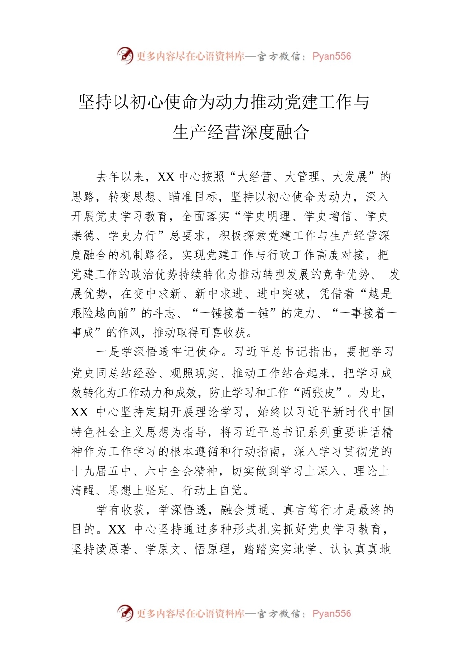 坚持以初心使命为动力推动党建工作与生产经营深度融合.docx_第1页
