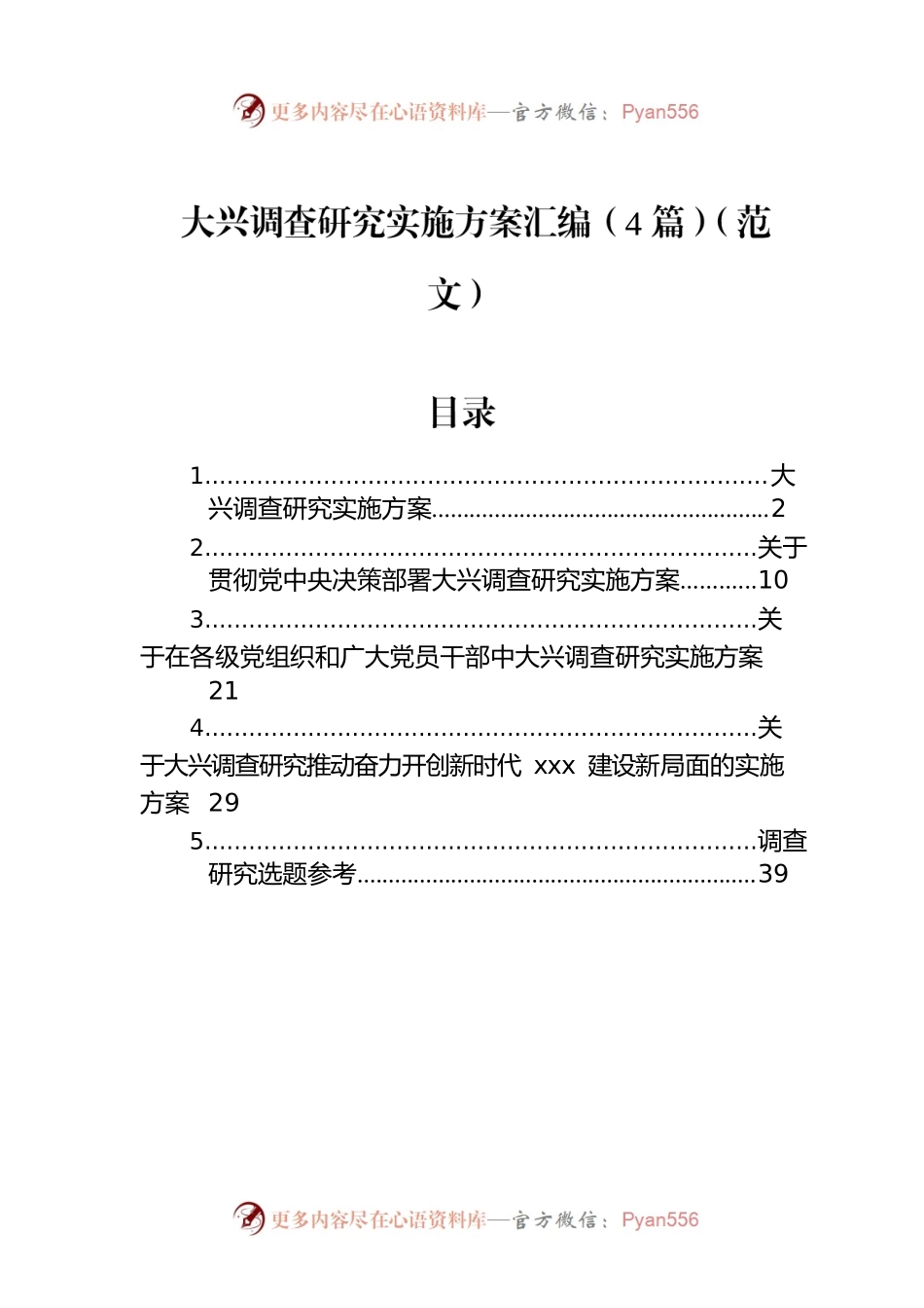 大兴调查研究实施方案汇编（4篇）（范文）.docx_第1页
