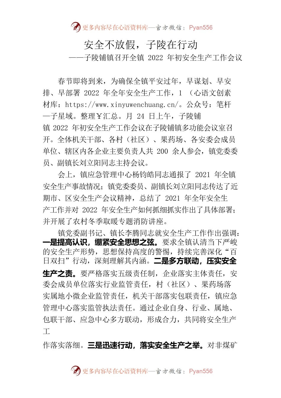 安全不放假，子陵在行动——子陵铺镇召开全镇2022年初安全生产工作会议.docx_第1页