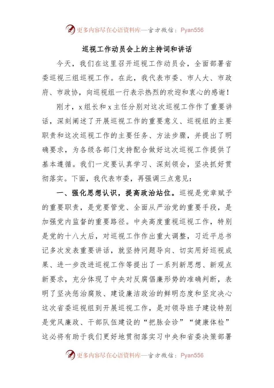 巡视工作动员会上的主持词和讲话.docx_第1页