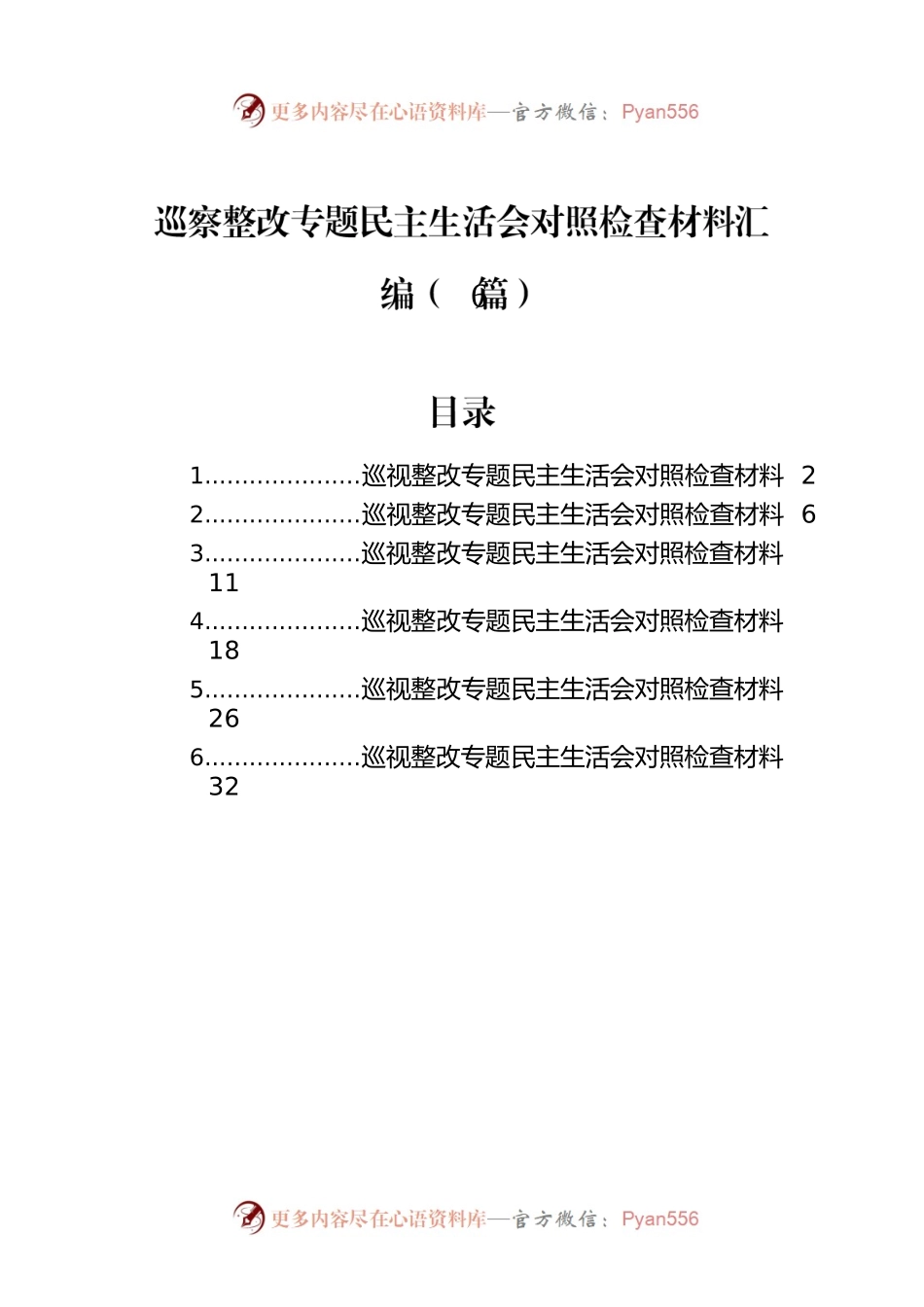 巡察整改专题民主生活会对照检查材料汇编（6篇）.docx_第1页