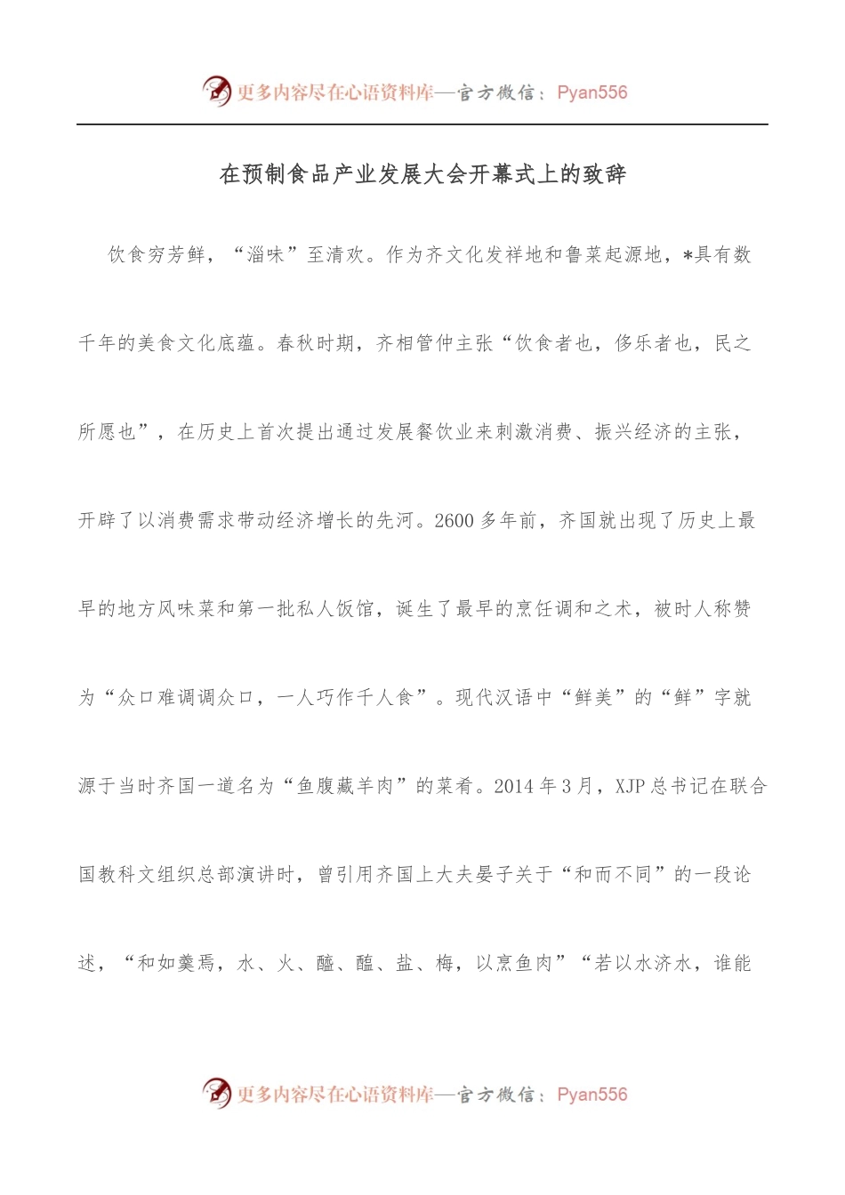 在预制食品产业发展大会开幕式上的致辞.docx_第1页