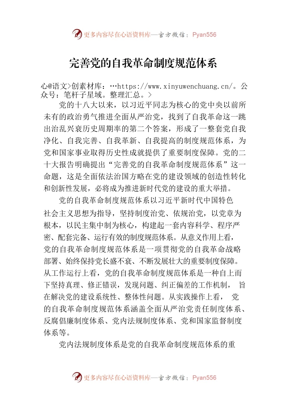 完善党的自我革命制度规范体系-2.docx_第1页