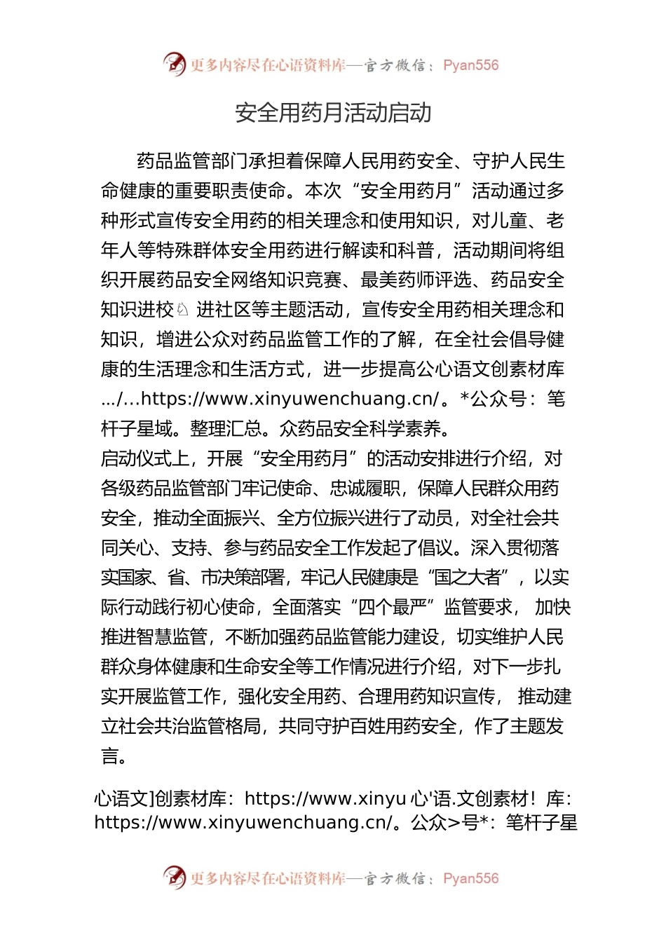 安全用药月活动启动.docx_第1页