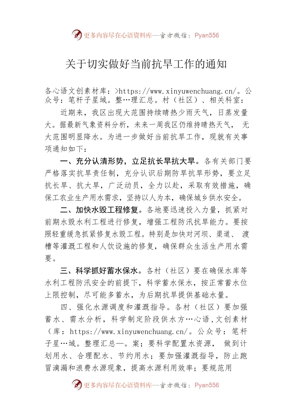 工作通知：关于切实做好当前抗旱工作的通知.docx_第1页