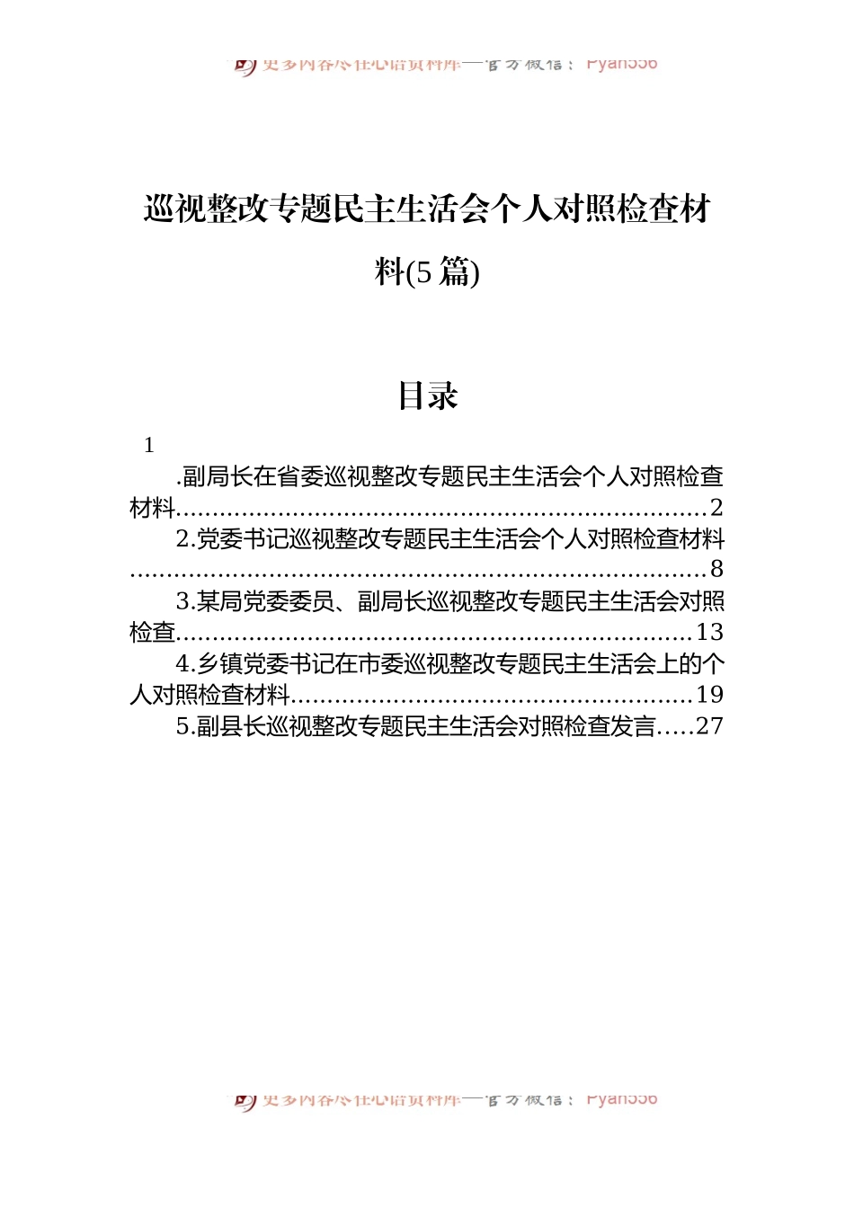 巡视整改专题民主生活会个人对照检查材料5篇.docx_第1页