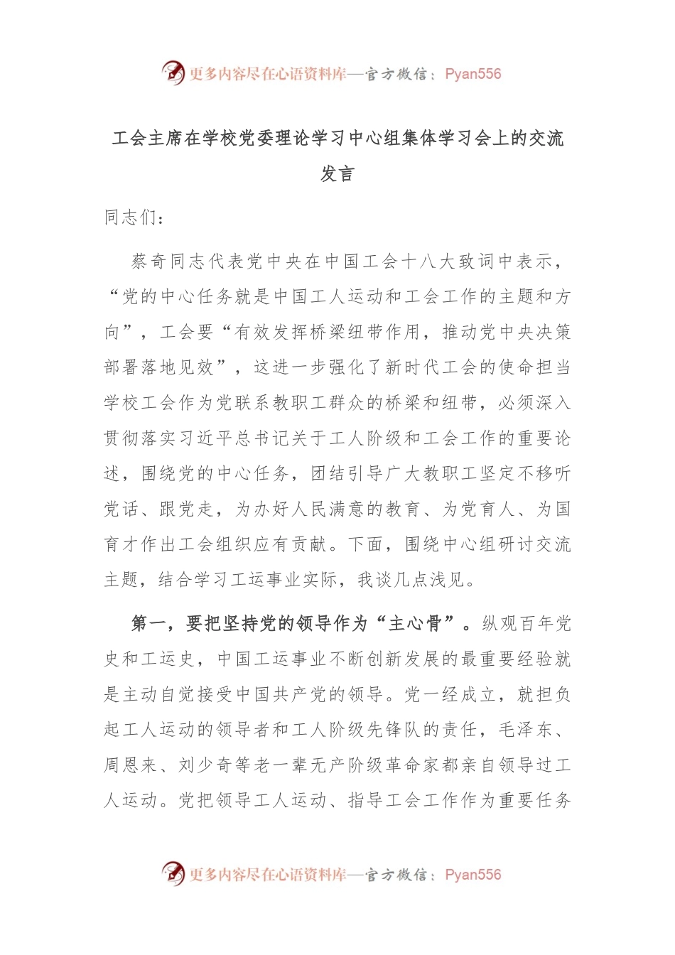 工会主席在学校党委理论学习中心组集体学习会上的交流发言.docx_第1页
