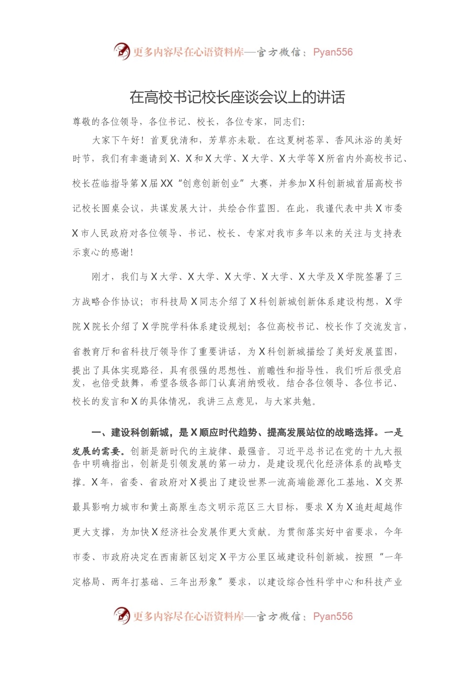 在高校书记校长座谈会议上的讲话.docx_第1页