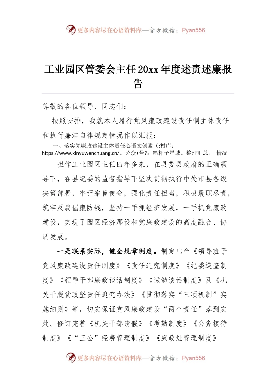 工业园区管委会主任20XX年度述责述廉报告.docx_第1页