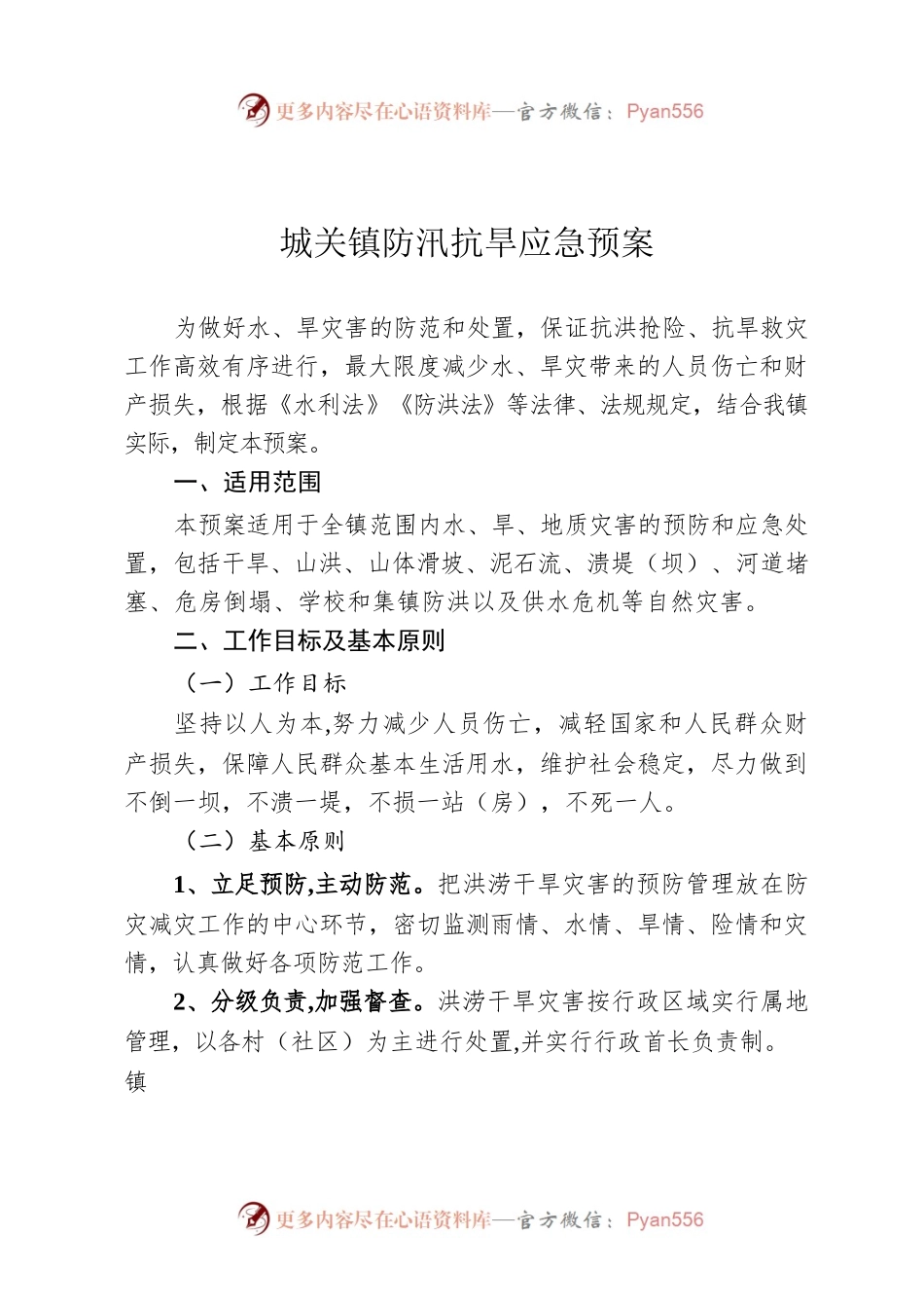 城关镇防汛抗旱应急预案.docx_第1页