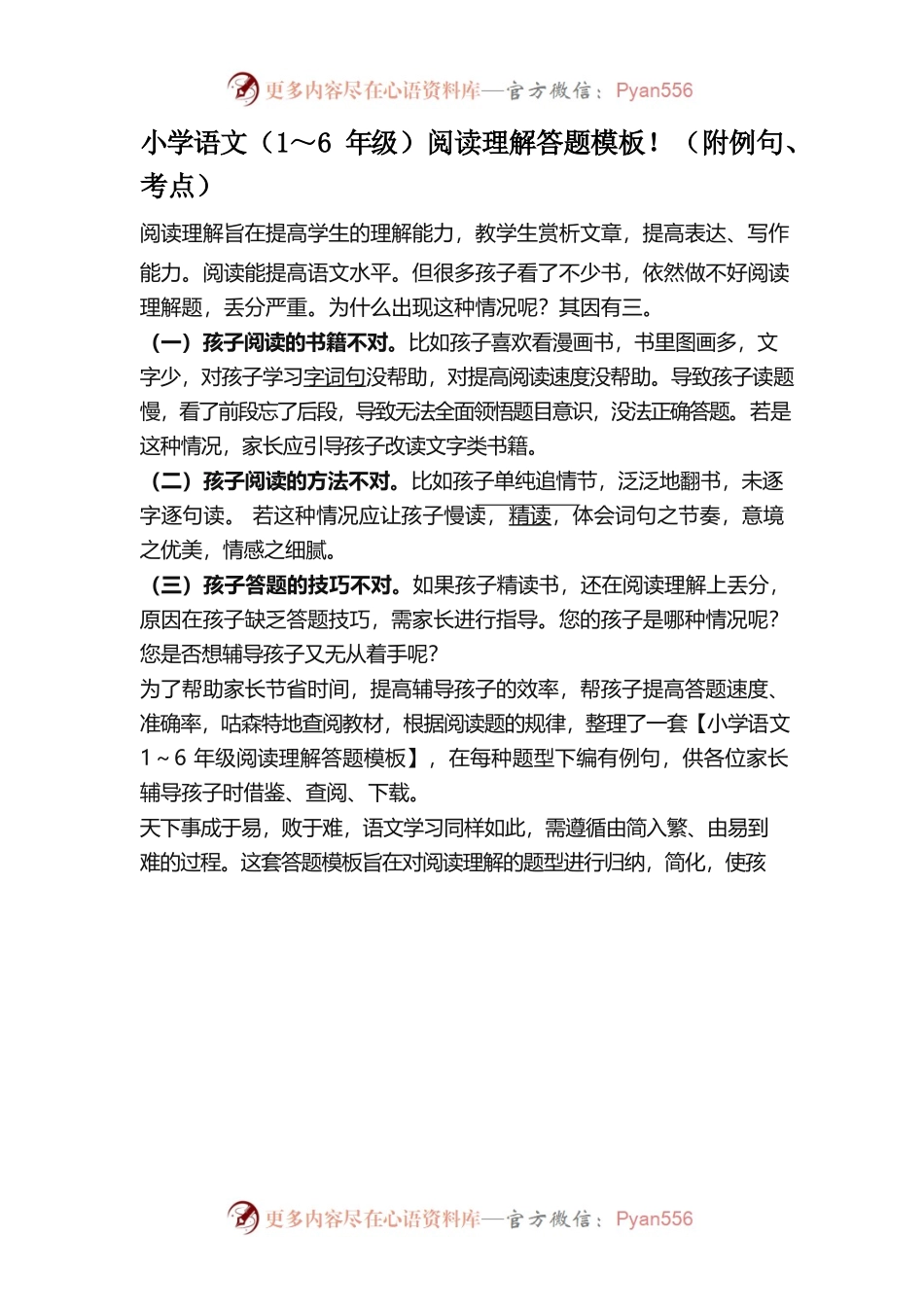 小学语文（1～6年级）阅读理解答题模板！（附例句、考点）.docx_第1页