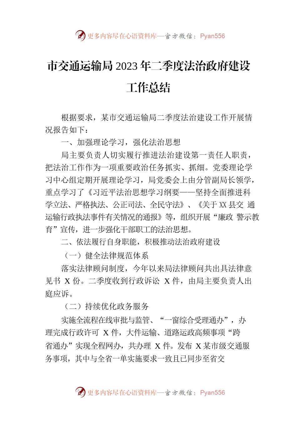 市交通运输局2023年二季度法治政府建设工作总结(20230707).docx_第1页