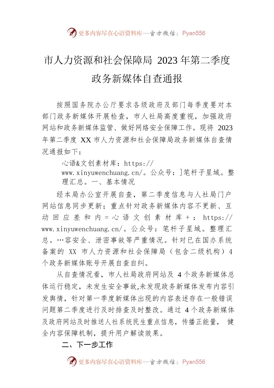 市人力资源和社会保障局2023年第二季度政务新媒体自查通报(20230512).docx_第1页