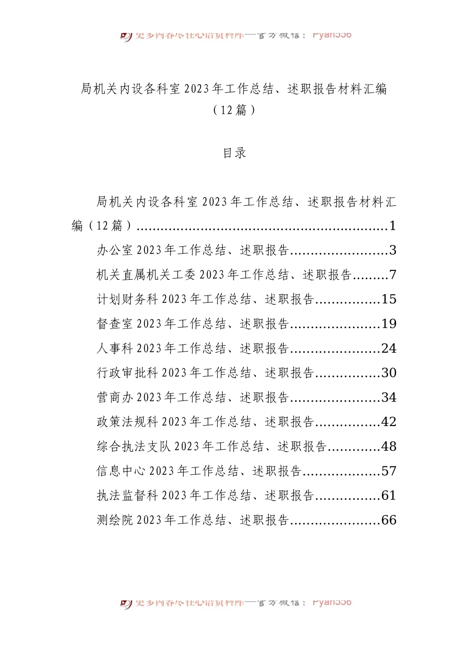 局机关内设各科室2023年工作总结、述职报告材料汇编（12篇）.docx_第1页