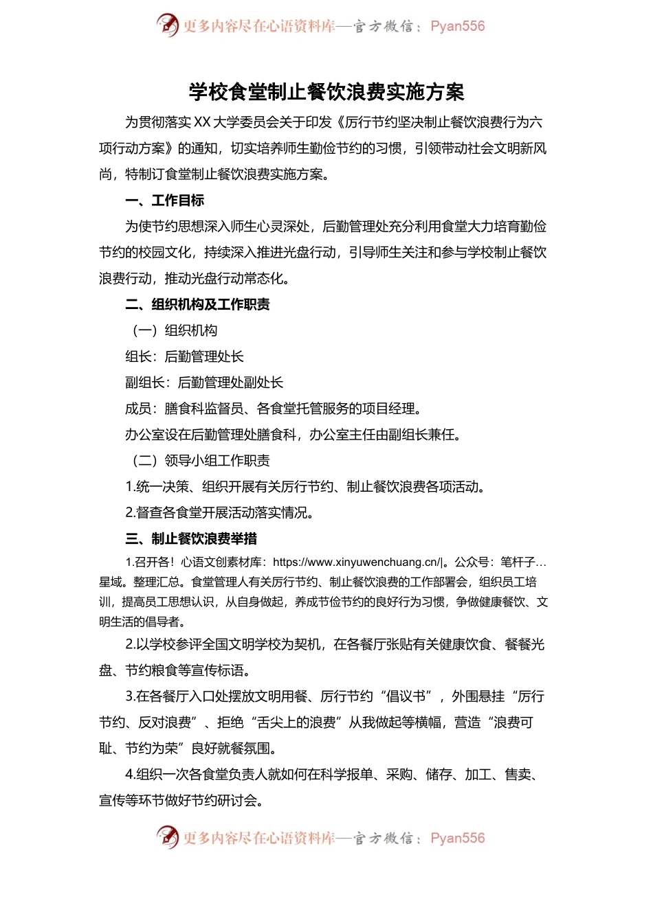 学校食堂制止餐饮浪费实施方案.docx_第1页