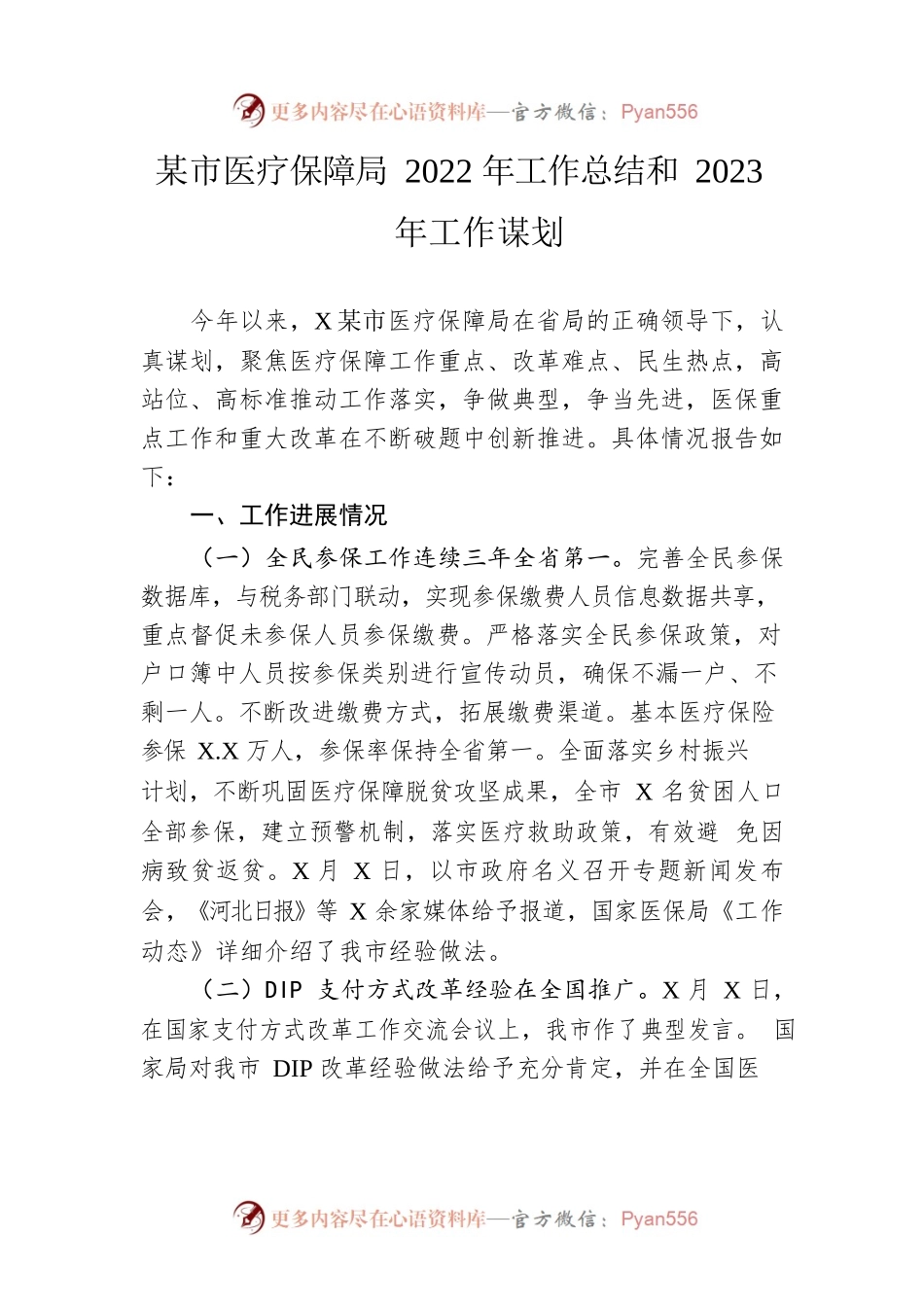 市医疗保障局2022年工作总结和2023年工作谋划.docx_第1页