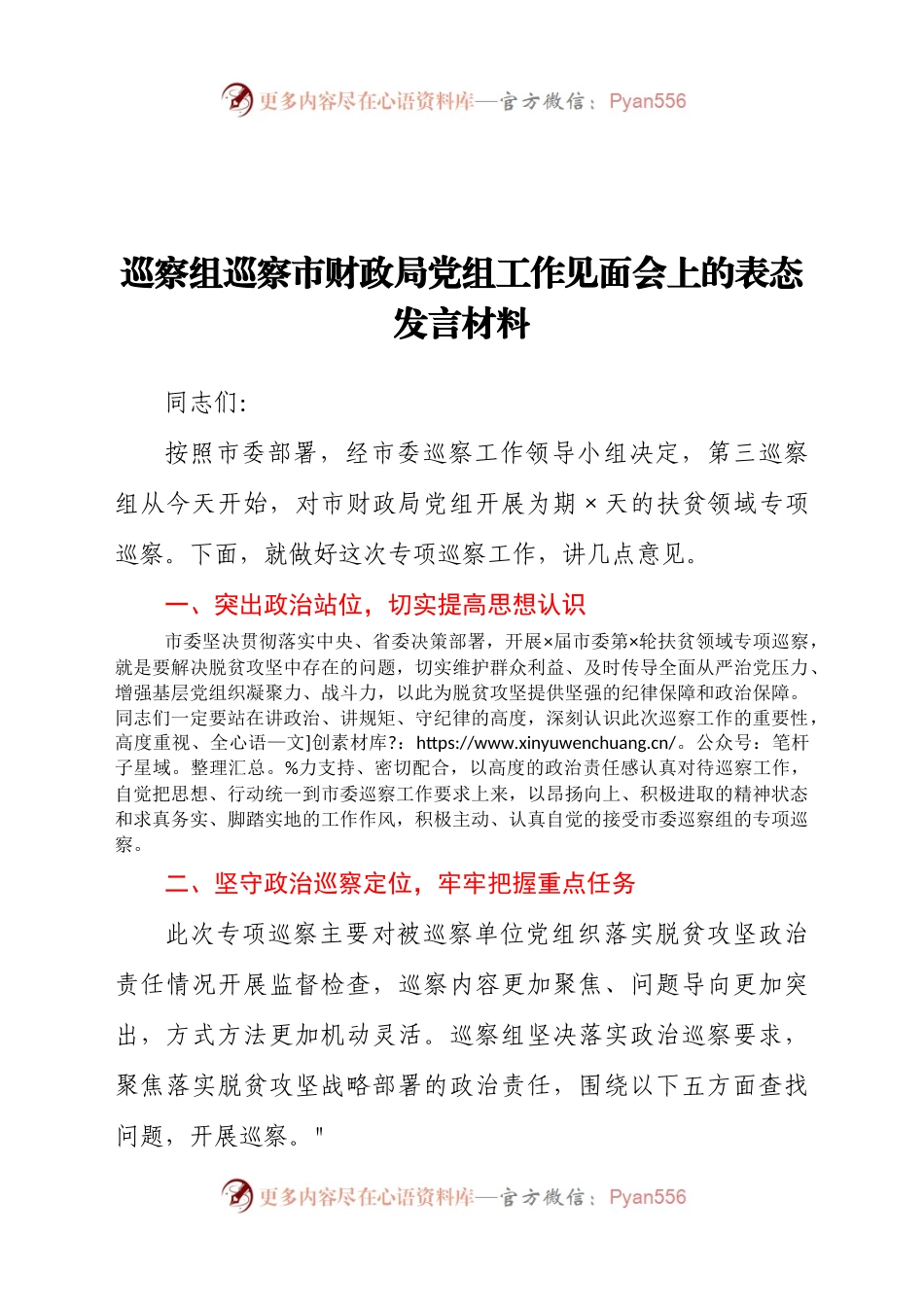 巡察组巡察市财政局党组工作见面会上的表态发言材料.docx_第1页