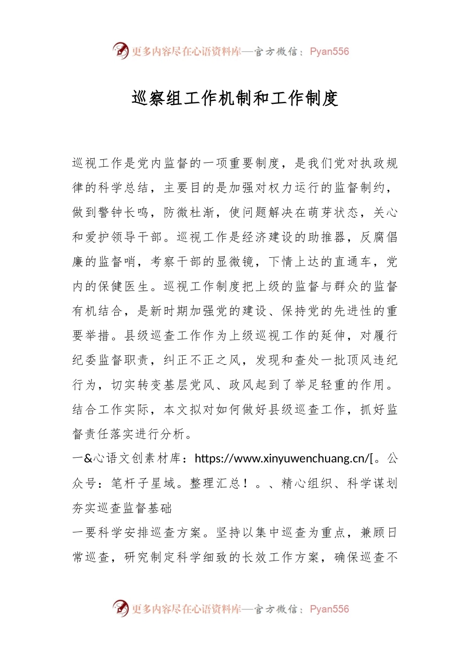 巡察组工作机制和工作制度.docx_第1页