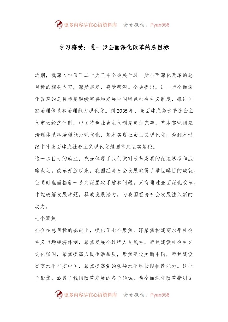 学习感受：进一步全面深化改革的总目标.docx_第1页